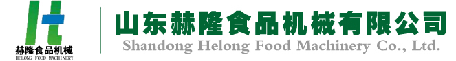 山東赫隆食品機械有限公司
